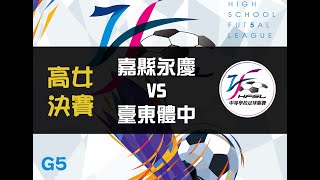 高女決賽 G5嘉縣永慶VS臺東體中【111中等五人制足球聯賽】