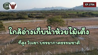 EP.1756 ใกล้อ่างเก็บน้ำห้วยไม้เต็ง ที่สูง วิวเขา บรรยากาศธรรมชาติ | ที่ดินราชบุรี