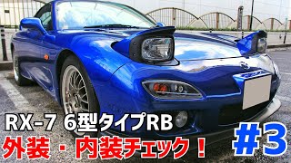 #3 RX-7 FD3SタイプRBの外装･内装チェック！：これがピュアスポーツってやつか…(灬´ิω´ิ灬)