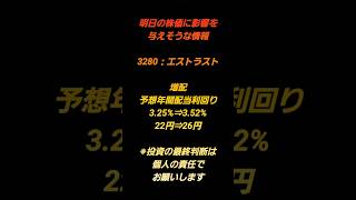 明日の株価に影響を与えそうな情報#株 #デイトレ #スキャルピング #投資 #成功 #配当 #資産