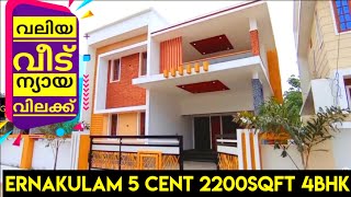 Vlog-281. എറണാകുളത്ത് 5 സെന്റിൽ 2200sqft 4 ബെഡ്‌റൂം വീട് വില്പനക്ക് ന്യായ വിലയിൽ | house for sale