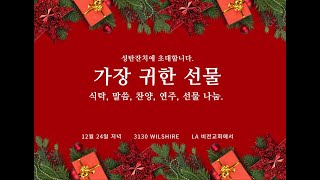 12/24/2022  성탄축하 전야행사