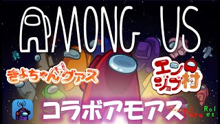 【コラボ Among Us】きよちゃんグアス vs エンジョブ村　11/9  特殊役職近アモ　PCオンリー【 SNR 】