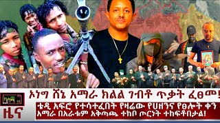 Ethiopia: ኦነግ ሸኔ አማራ ክልል ገብቶ ጥቃት ፈፀመ! ቴዲ አፍሮ የተሳተፈበት የዛሬው የሀዘንና የፀሎት ፕሮግራም! በአራቱም አቅጣጫ ጦርነት ተከፍቶበታል!