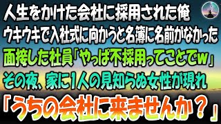 【感動する話】人生をかけた会社に採用されウキウキで入社式に向かうと名簿に名前がなく面接した社員「やっぱ不採用ってことでｗ」→その夜、玄関に1人の見知らぬ女性が現れ「うちの会社に来ませんか？」