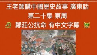 王老師講中國歷史故事 第二十集 東周 鄭莊公抗命 （有中文字幕）