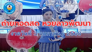 🔴Live ถ่ายทอดสดหวยลาว 3 กุมภาพันธ์ 2568 \