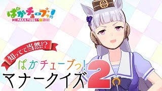 【天才ゴルシちゃん】マナークイズに挑戦でございます☆～その2～@ウマ娘