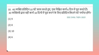 ssc time and work q10। 40 व्यक्ति प्रतिदिन 10 घंटे काम करते हुए, एक निश्चित कार्य 6 दिन में पूरा