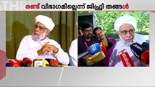 ലീഗ് വിരുദ്ധർ ചർച്ചയിൽ നിന്ന് വിട്ടുനിന്നു; സമസ്തയിൽ സമവായമായില്ല | Samastha