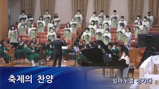 축제의 찬양 / Song of Celebration (by Allen Pote) - 영통영락교회 임마누엘성가대