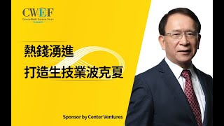 熱錢湧進 打造生技業波克夏｜廣編企劃