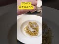 ワンパン【ローマの３大パスタ】カチョエペペを簡単に作るレシピ shorts