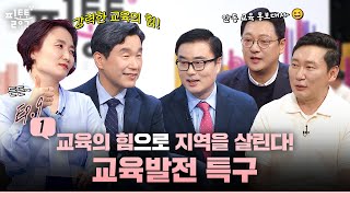 지방시대를 열어라, 교육혁명 ‘교육발전특구’를 소개합니다 | 2024 필통톡