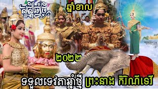 ទេវតាចុះមកហើយ​ ព្រះនាម កិរិណីទេវី បុត្រីទី៥ នៃកបិលមហាព្រហ្ម | HAPPY NEW YEAR 2022