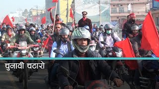 स्थानीय चुनाव नजिकिँदै गर्दा गाउँ-गाउँमा दलहरुले बढाए सक्रियता ।Kantipur Samachar