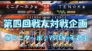 【三国志大戦４実況】その356第4回戦友対戦企画⑤ミニタ～ボ♪VSTEN☆K君主【解説】