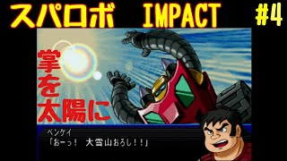 【スパロボIMPACT】資金潤沢プレイ　#4 ファイヤー･オン！