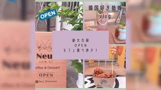 【新大久保カフェ】韓国好き姉妹の１日 新大久保VLOG  자매log vol.16 NEW OPEN Cafe Neul ステキなインテリアでおすすめ ランチのあとに行きたいカフェ #Neul