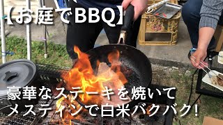 【お庭でBBQ】豪華なステーキを焼いてメスティンで白米バクバク!