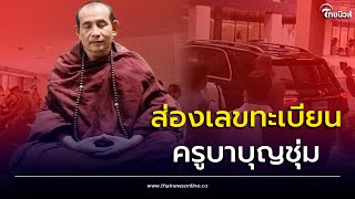 คอหวยส่องเพียบ! ทะเบียนรถ “ครูบาบุญชุ่ม” หลังออกจากโรงพยาบาล | Thainews - ไทยนิวส์