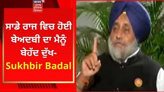 Sukhbir Badal Exclusive : ਸਾਡੇ ਰਾਜ ਵਿਚ ਹੋਈ ਬੇਅਦਬੀ ਦਾ ਮੈਨੂੰ ਬੇਹੱਦ ਦੁੱਖ- Sukhbir Badal | News18 Punjab