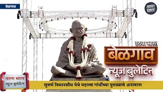 बेळगाव न्यूज बुलेटिन | Belgaum News Bulletin | 21-01-2025