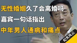 无爱无性的婚姻，能坚持多久？嘉宾一句话指出中年男人的通病和痛点！#纪实风云 #纪录片 #万峰