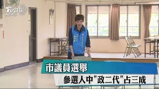 市議員選舉　參選人中「政二代」占三成