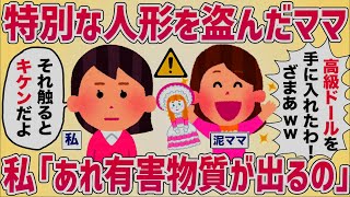 泥ママ「高級ドール盗んでやったw」私「それ揮発性の有害物質でてるけど‥」【女イッチの修羅場劇場】2chスレゆっくり解説