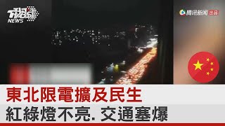 東北限電擴及民生 紅綠燈不亮 交通塞爆｜TVBS新聞