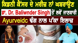 ਕਿਡਨੀ ਕੈਂਸਰ ਦੇ ਮਰੀਜ਼ ਨਾਂ ਘਬਰਾਉਣ,  Dr. Balwinder Singh  ਤੋਂ ਲਵੋਂ  ਜਾਣਕਾਰੀ  ||  Raman Cancer Hospital |