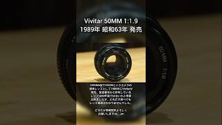 Vivitar 50MM 1:1.9 1989年 昭和63年 発売 Kマウント オールドレンズ 紹介 Part314 単焦点 作例あり Short