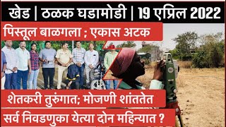 KHED | ठळक घडामोडी |  Tuesday, April 19, 2022 | Highlights | PUNE LIVE