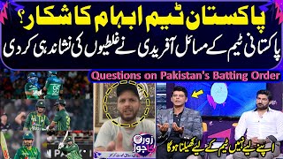 Shahid Afridi pointed out mistakes | Pakistan team confused? Questions of Pakistan's Batting Order