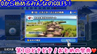 （みんなのGOLF5）0から始めるみんなのGOLF5！パート26（第1回どきどき！おとめの祭典）