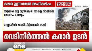 ഗസ്സ വെടിനിർത്തലിൽ അനിശ്ചിതത്വത്തിന് വിരാമം; ഇസ്രായേൽ നാളെ കരാറിന് അംഗീകാരം നൽകും