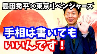 【最強の手相】書いたら変わる運勢『島田秀平のお開運巡り』#shorts