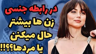 لذت بردن از رابطه جنسی| چه کسی بیشتر از رابطه جنسی لذت میبره؟؟ زن یا مرد؟؟؟| رابطه جنسی