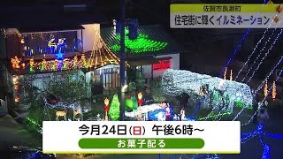 住人が3週間かけ飾り付け クリスマス前に住宅街にイルミネーション【佐賀県佐賀市】 (23/12/22 18:40)