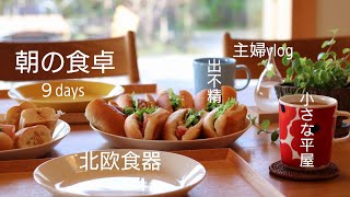 【シンプルな暮らし】小さな家の40代主婦｜狭い家でも心地よく過ごせる理由｜朝の食卓｜朝食９日間の記録｜北欧食器と和食器【平屋】