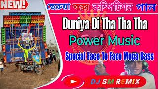 duniya di tha tha tha || Dj Bm remix 🔥 (Chherua Box Competition Special Face To Face Mega Bass 2025)