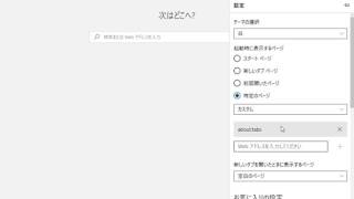 Microsoft EdgeでYahoo! JAPANをホームページに設定する