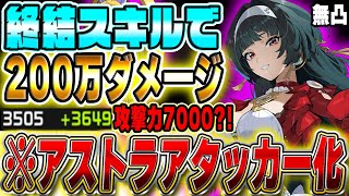 【ゼンゼロ】「激変7」50秒台！攻撃力を爆盛りしたアタッカー型「アストラ」がヤバい。【ビルド紹介\u0026実戦動画】#ゼンレスゾーンゼロ　#zzzero