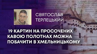 ТВ7+. 19 КАРТИН НА ПРОСОЧЕНИХ КАВОЮ ПОЛОТНАХ МОЖНА ПОБАЧИТИ В ХМЕЛЬНИЦЬКОМУ