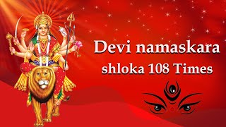 Devi Namaskara Slokam 108 Times Chantings | Powerful Durga Slokas | Durga Mantras | T S Ranganathan