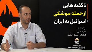 ناگفته‌هایی از حمله موشکی اسرائیل به ایران/ پدافند پالایشگاه آبادان و تهران منهدم شد؟ | مجید رجبی