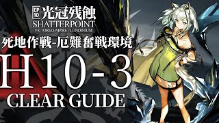 【10章・光冠残蝕】H10-3(死地作戦)  高レア クリア例【アークナイツ/Arknights】