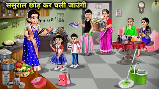 ससुराल छोड़ कर चली जाऊंगी | Cartoon Videos | I will leave my in-laws home | Hindi Stories Lovers....