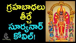 గ్రహబాధలు తీర్చే సూర్యనార్ కోవిల్! | Suryanar Kovil Temple History | Ancient Temples | Mana Devullu